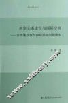 两岸关系定位与国际空间  台湾地区参与国际活动问题研究 封面