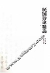 民国诗论精选 封面
