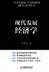 现代发展经济学 封面