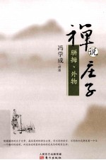 禅说庄子  骈拇、外物 封面