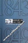 重新发现上海  一个名流社区里的百年中国  1843-1949 封面