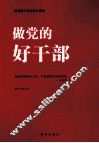 做党的好干部 封面