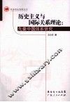 历史主义与国际关系理论  先秦中国体系研究 封面