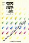 营养科学词典 封面
