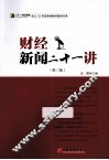 财经新闻21讲  第3版 封面