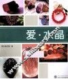 爱·水晶  第2版 封面