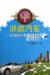 低碳汽车  地球最好的“退烧药”  典藏版 封面