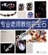 专业老师教你买宝石 封面