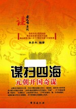 谋扫四海  元朝开国奇谋 封面