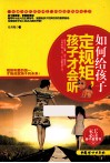 如何给孩子定规矩，孩子才会听 封面