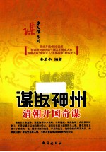 谋取神州  清朝开国奇谋 封面