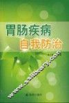 胃肠疾病自我防治 封面