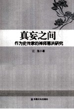 真妄之间  作为史传家的禅师惠洪研究 封面
