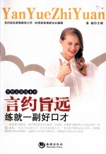 梦想起跑线系列  言约旨远  练就一副好口才 封面