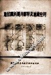地层倾斜测井解释及地质应用 封面