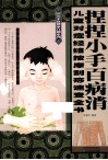捏捏小手百病消  儿童对症经络按摩刮痧速查全书 封面