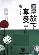 懂得放下享受自在 封面