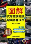 图解汽车玻璃贴膜与玻璃修补技术  2版 封面