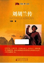 红色三晋丛书  刘胡兰传 封面