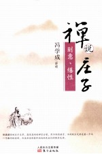 禅说庄子  刻意、缮性 封面