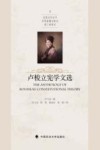 卢梭立宪学文选 封面