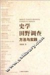 史学田野调查方法与实践 封面