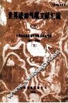 世界礁油气藏文献汇编  3  中国各地质时期生物礁及礁油气藏  1963-1986  下 封面