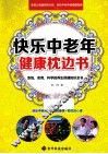 快乐中老年健康枕边书 封面