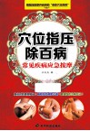 穴位指压除百病  常见疾病应急按摩 封面