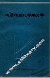 地质地球化学热力学 封面
