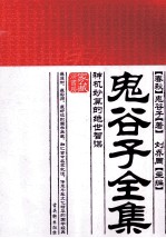 鬼谷子全集  神机妙算的绝世智谋 封面