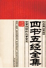 四书五经全集  世事洞明的处事智慧 封面