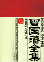 曾国藩全集  最负盛名的处事之道 封面