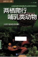 两栖爬行哺乳类动物 封面