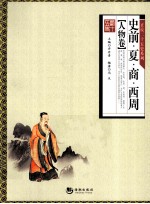 “正说二十五史·人物卷”之“史前·夏·商·西周 封面