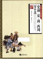 “正说二十五史  事件卷”之“史前  夏  商  西周 封面