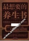 最想要的养生书  中医的生命科学与养生秘诀 封面
