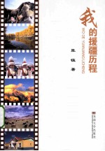我的援疆历程 封面