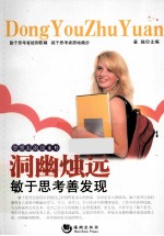 梦想起跑线系列  洞幽烛远  敏于思考善发现 封面