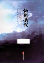 仙剑前传之臣心似水  终结篇 封面