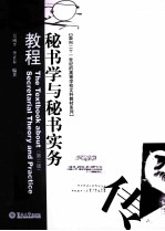 秘书学与秘书实务教程  第2版 封面