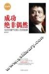 成功绝非偶然  马云价值千亿的人生经验课  纪念版 封面