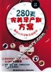 280天完美孕产期方案  最贴心的孕期全程指导 封面