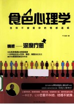 食色心理学  怎样不被复杂的情感逼疯 封面