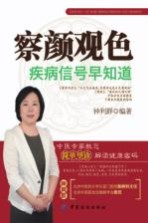 察颜观色  疾病信号早知道 封面