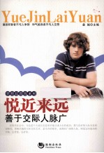 悦近来远  善于交际人脉广 封面