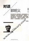 对话郭明义 封面