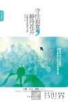 守住寂寞，静待花开  浮躁世界的隐忍之道 封面