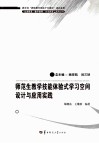 师范生教学技能体验式学习空间设计与应用实践 封面