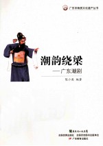 潮韵绕梁  广东潮剧 封面